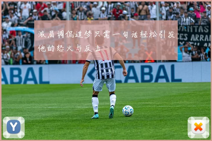 浓眉调侃追梦只需一句话轻松引发他的怒火与反击