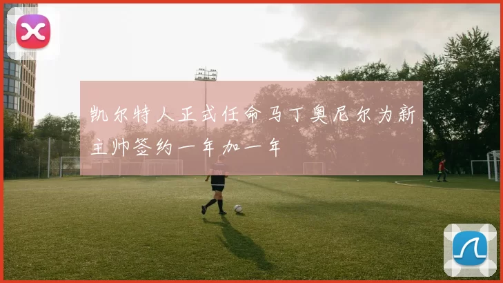 凯尔特人正式任命马丁奥尼尔为新主帅签约一年加一年